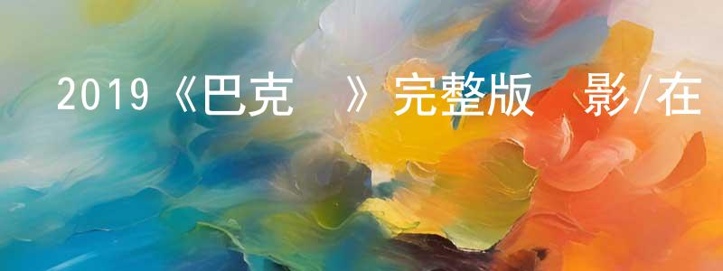 曹中一發布2019《巴克勞》完整版電影/在線觀看/百度云-美劇天堂